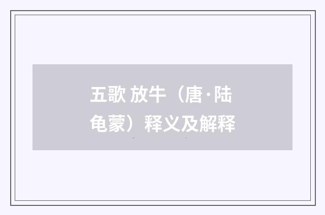 五歌 放牛（唐·陆龟蒙）释义及解释