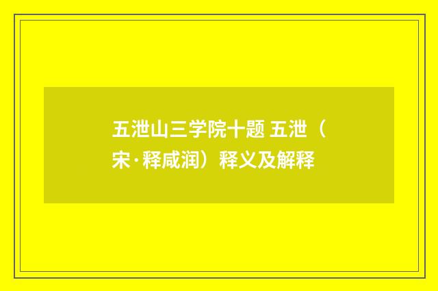 五泄山三学院十题 五泄（宋·释咸润）释义及解释