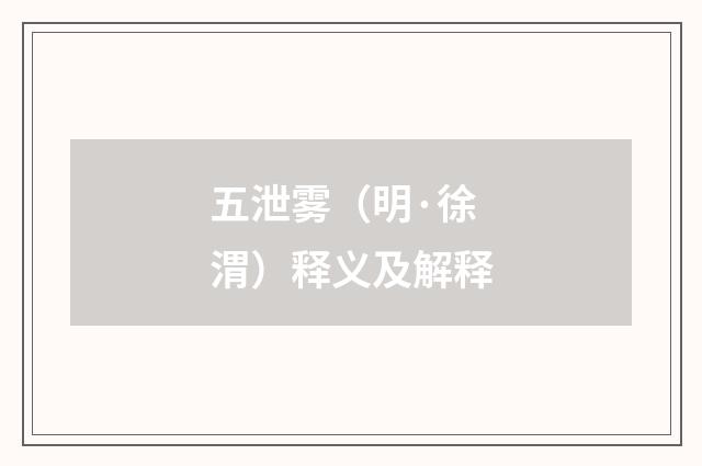 五泄雾（明·徐渭）释义及解释