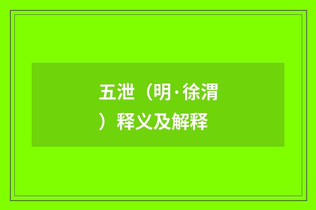 五泄（明·徐渭）释义及解释