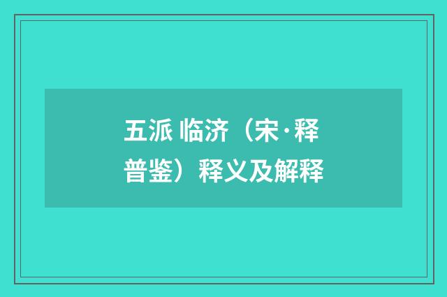 五派 临济（宋·释普鉴）释义及解释