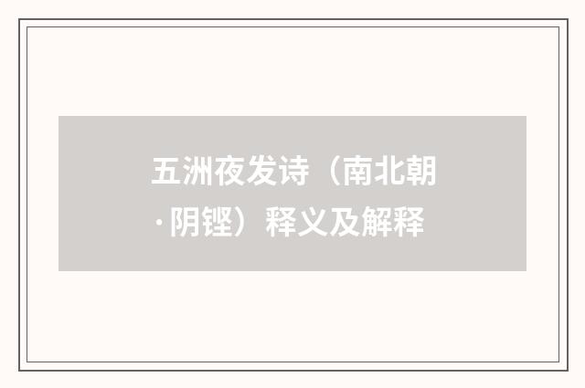 五洲夜发诗（南北朝·阴铿）释义及解释