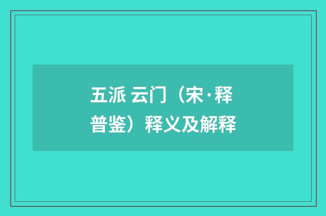五派 云门（宋·释普鉴）释义及解释