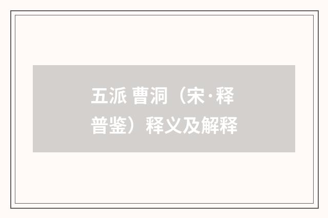 五派 曹洞（宋·释普鉴）释义及解释