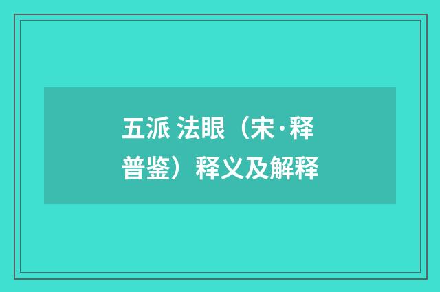 五派 法眼（宋·释普鉴）释义及解释