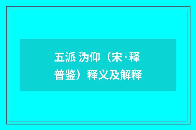 五派 沩仰（宋·释普鉴）释义及解释