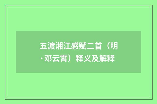 五渡湘江感赋二首（明·邓云霄）释义及解释
