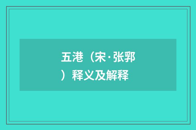 五港（宋·张郛）释义及解释