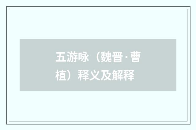 五游咏（魏晋·曹植）释义及解释