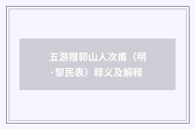 五游赠郭山人次甫（明·黎民表）释义及解释
