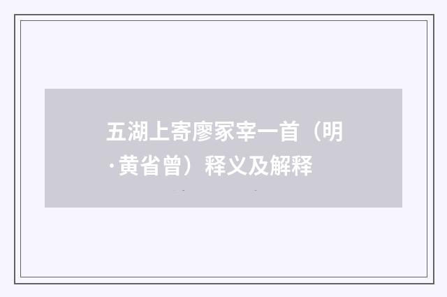五湖上寄廖冢宰一首（明·黄省曾）释义及解释