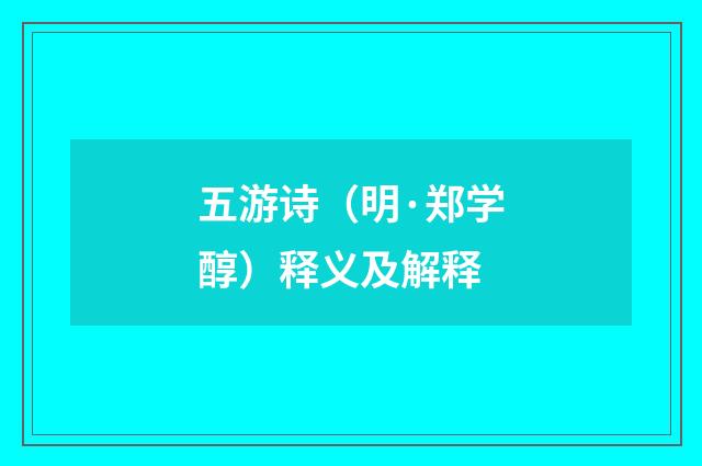 五游诗（明·郑学醇）释义及解释
