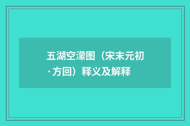 五湖空濛图（宋末元初·方回）释义及解释