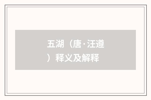五湖（唐·汪遵）释义及解释