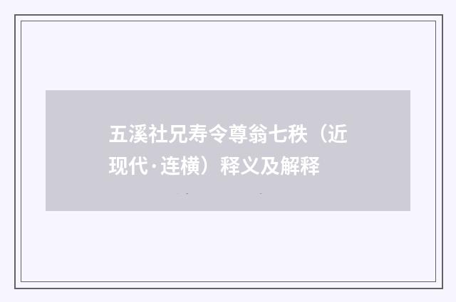 五溪社兄寿令尊翁七秩（近现代·连横）释义及解释