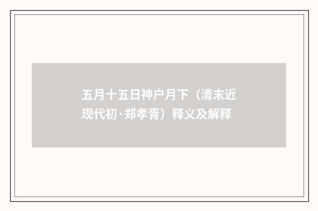 五月十五日神户月下（清末近现代初·郑孝胥）释义及解释