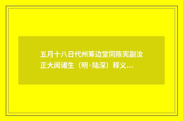五月十八日代州筹边堂同陈宪副汝正大阅诸生（明·陆深）释义及解释