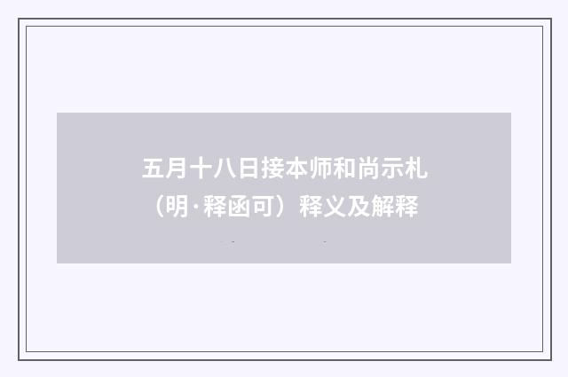 五月十八日接本师和尚示札（明·释函可）释义及解释