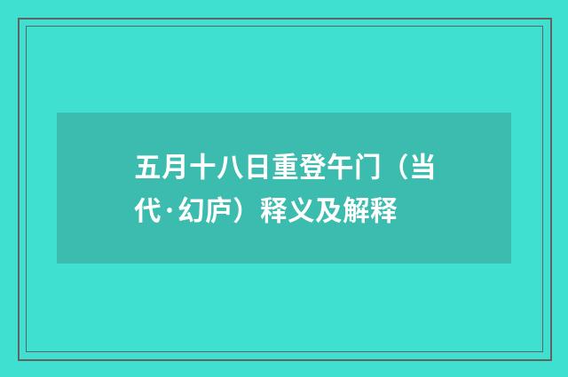 五月十八日重登午门（当代·幻庐）释义及解释