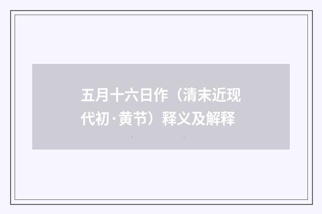 五月十六日作（清末近现代初·黄节）释义及解释