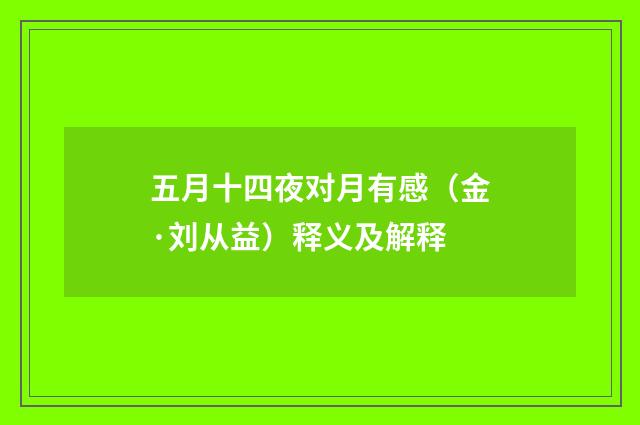 五月十四夜对月有感（金·刘从益）释义及解释