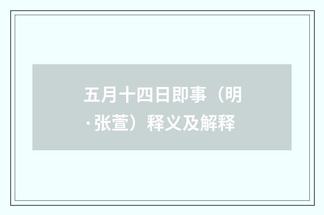 五月十四日即事（明·张萱）释义及解释