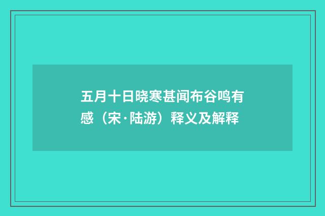五月十日晓寒甚闻布谷鸣有感（宋·陆游）释义及解释