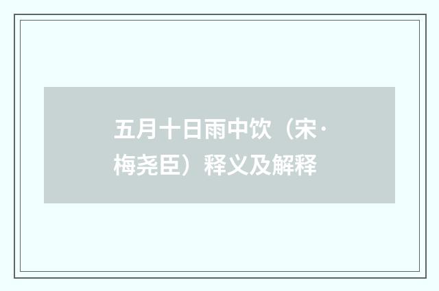 五月十日雨中饮（宋·梅尧臣）释义及解释