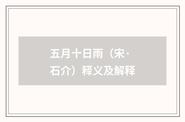 五月十日雨（宋·石介）释义及解释