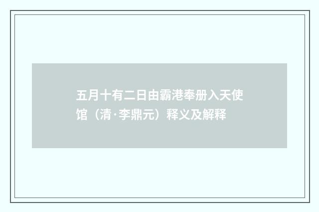 五月十有二日由霸港奉册入天使馆（清·李鼎元）释义及解释