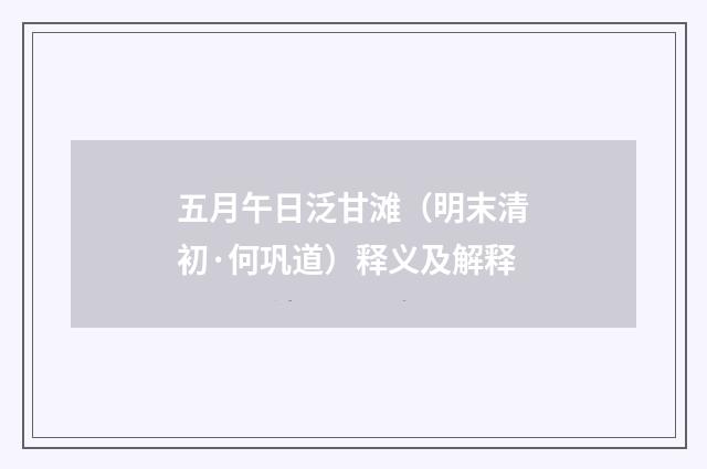 五月午日泛甘滩（明末清初·何巩道）释义及解释