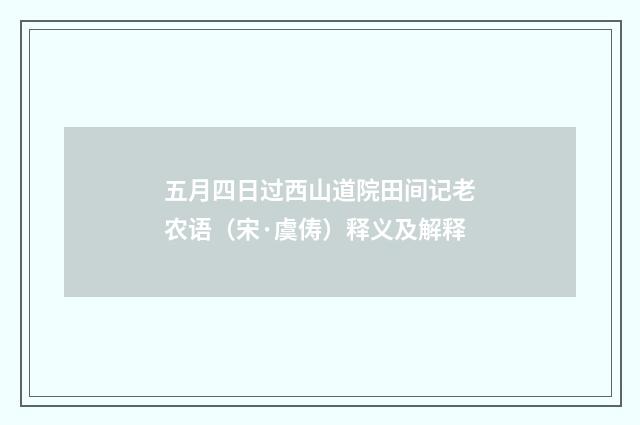 五月四日过西山道院田间记老农语（宋·虞俦）释义及解释