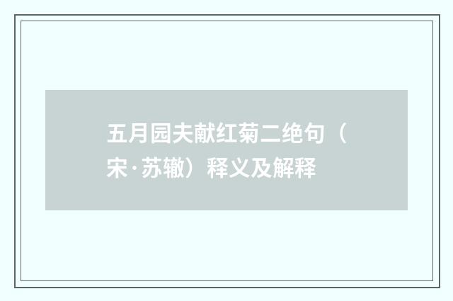 五月园夫献红菊二绝句（宋·苏辙）释义及解释