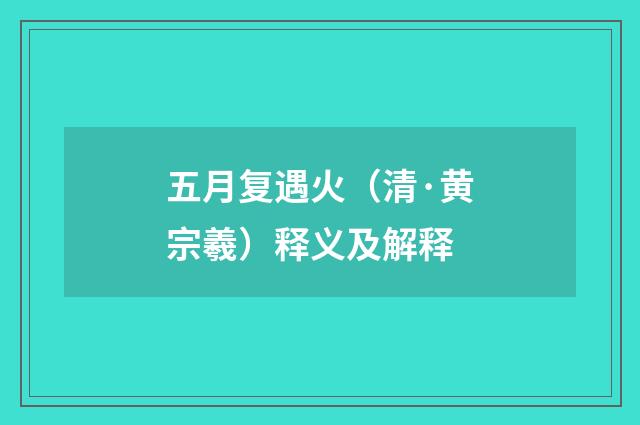 五月复遇火（清·黄宗羲）释义及解释