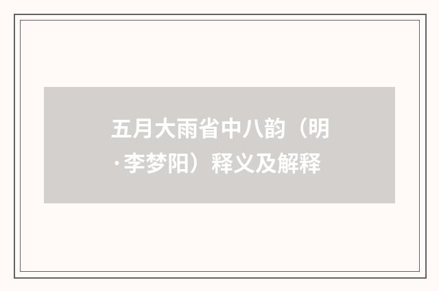 五月大雨省中八韵（明·李梦阳）释义及解释