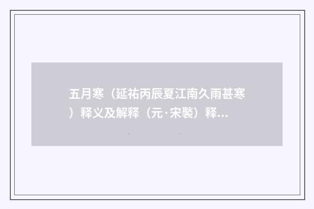 五月寒（延祐丙辰夏江南久雨甚寒）释义及解释（元·宋褧）释义及解释