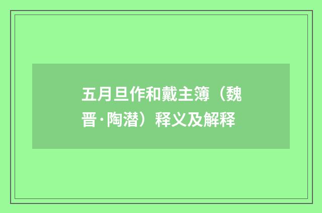 五月旦作和戴主簿（魏晋·陶潜）释义及解释