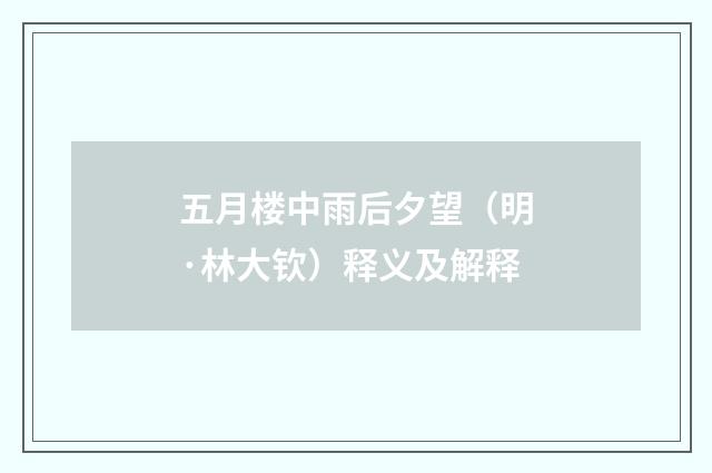 五月楼中雨后夕望（明·林大钦）释义及解释