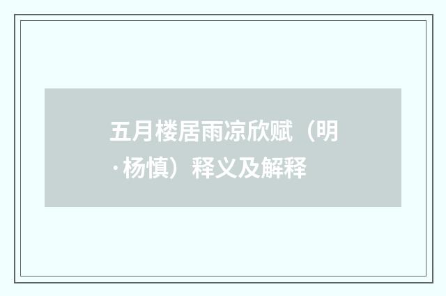 五月楼居雨凉欣赋（明·杨慎）释义及解释