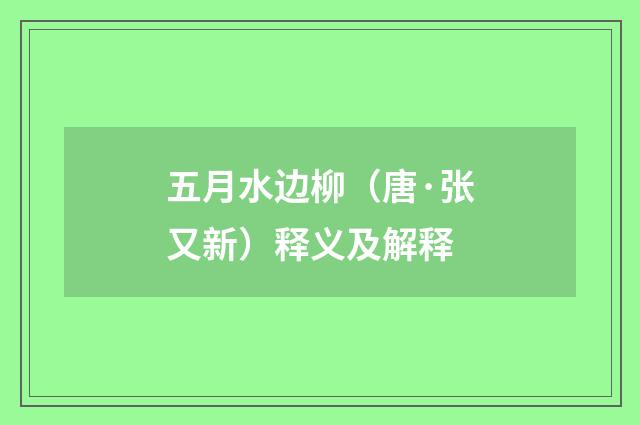五月水边柳（唐·张又新）释义及解释