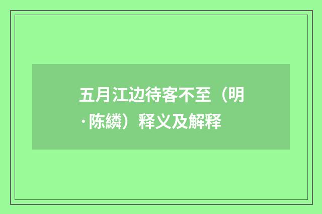 五月江边待客不至（明·陈繗）释义及解释