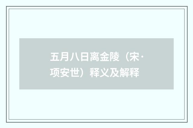 五月八日离金陵（宋·项安世）释义及解释