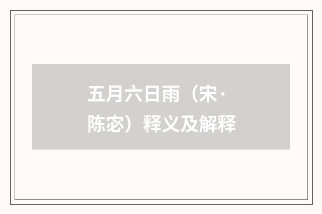 五月六日雨（宋·陈宓）释义及解释