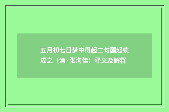 五月初七日梦中得起二句醒起续成之（清·张洵佳）释义及解释
