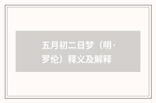五月初二日梦（明·罗伦）释义及解释