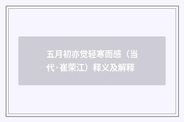 五月初亦觉轻寒而感（当代·崔荣江）释义及解释