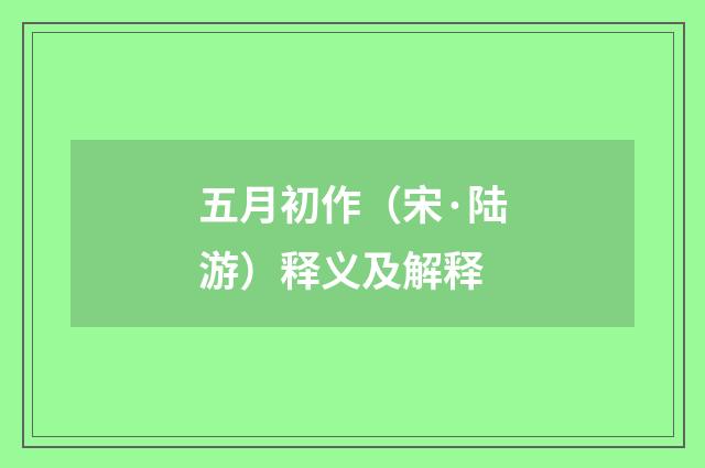 五月初作（宋·陆游）释义及解释