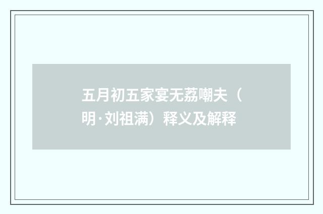 五月初五家宴无荔嘲夫（明·刘祖满）释义及解释