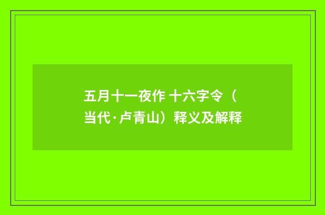 五月十一夜作 十六字令（当代·卢青山）释义及解释