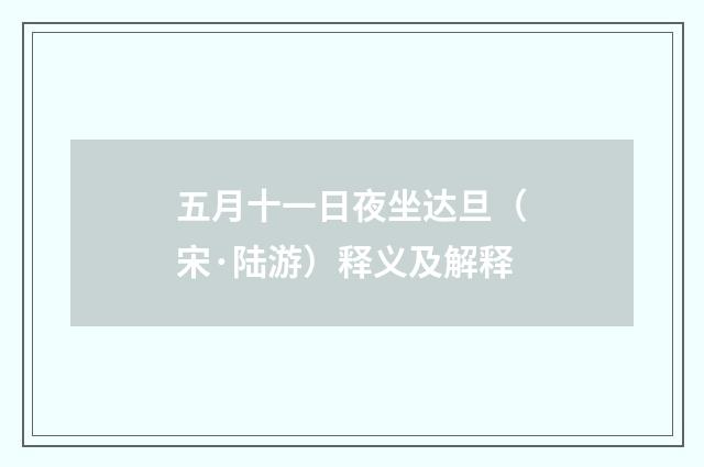 五月十一日夜坐达旦（宋·陆游）释义及解释